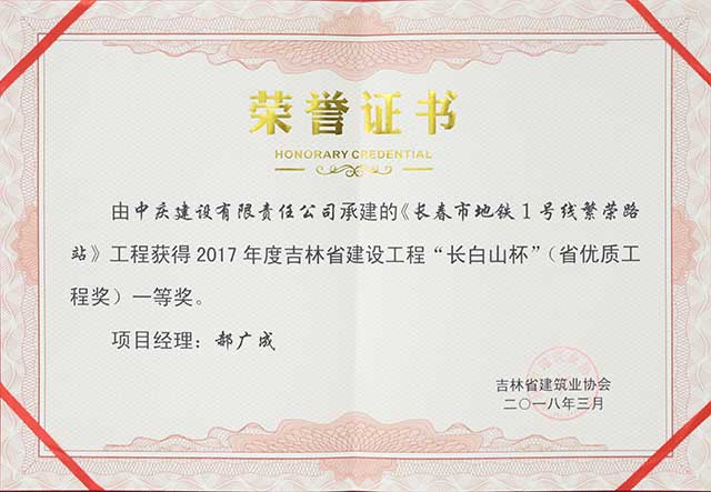 2017年度吉林省建設工程“長白山杯”（省優質工程）一等獎，長春地鐵一號線繁榮路站.jpg